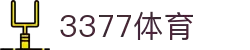 3377体育-全网最全最有态度的体育赛事直播平台